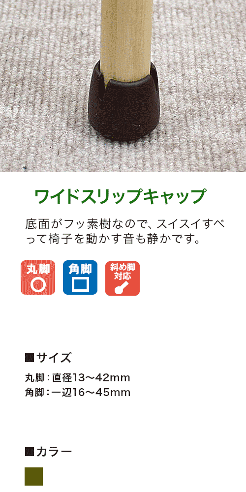 カーペットの上でイスをすーっとすべらせる家具のスベリ材キャップ