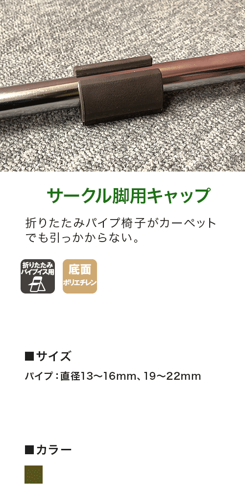 カーペットの上でイスをすーっとすべらせる家具のスベリ材キャップ