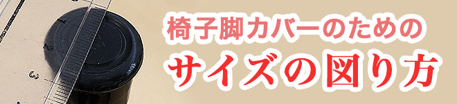 椅子脚カバーのためのサイズの図り方