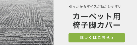 カーペット用椅子脚カバー