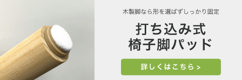 打ち込み式椅子脚パッドを選ぶ