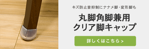 丸脚角脚兼用イス脚カバーを選ぶ