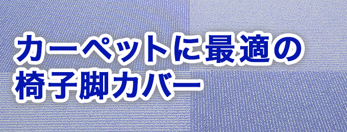 カーペットに最適な椅子脚カバー