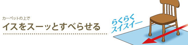 カーペットの上でイスをすーっとすべらせる