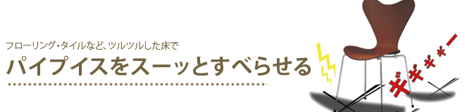パイプイスをスーッとすべらせる