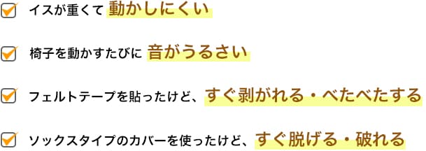 重い椅子を軽く動かしやすくしたい