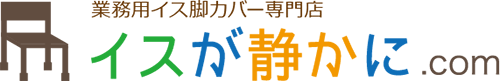 椅子脚カバー専門店椅子が静かにドットコム