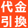 代金着替え払い