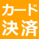 カード決済について