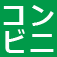 コンビニ後払いについて