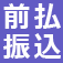 前払い振込み