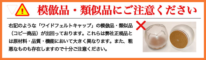 模倣品・類似品にご注意ください