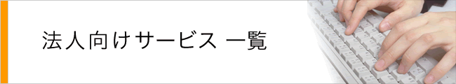 業務用のイスを法人のお客様へ