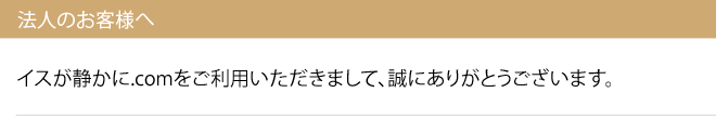 法人のお客様へ