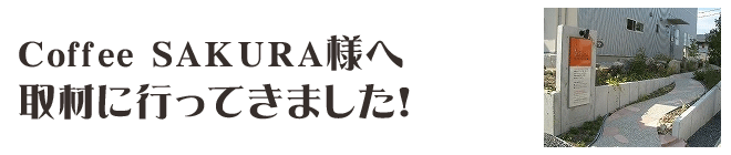 Coffee SAKURA様へ取材に行ってきました