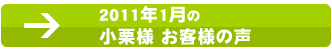 小栗様のお客様の声