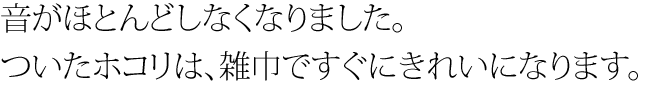 音がほとんどしなくなりました。ただホコリが・・・