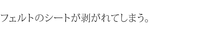 椅子を動かした時の音が気になっていました。