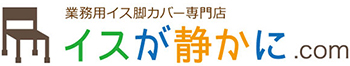 椅子脚カバー、イスキャップの通販専門店【椅子が静かに.com】