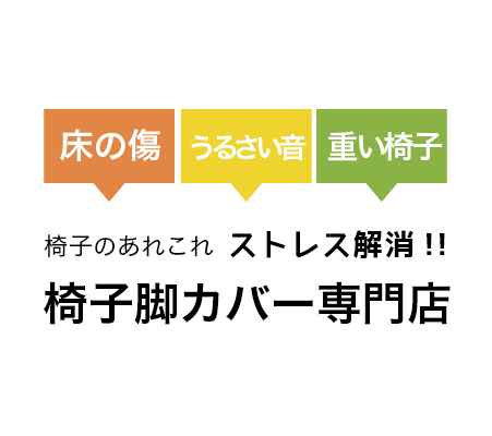 椅子脚カバーの専門店、椅子が静かに.com