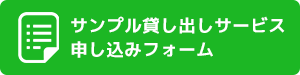 サンプル貸出しサービス 申し込みフォーム