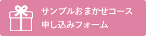 サンプル貸出しサービス 申し込みフォーム