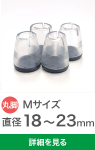 クリアの椅子脚カバーMサイズ4個セット