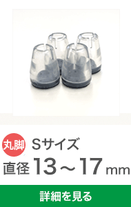 クリアの椅子脚カバーSサイズ4個セット