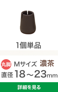 濃茶色の椅子脚カバーMサイズ1個単品