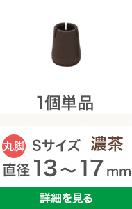 濃茶色の椅子脚カバーSサイズ1個単品