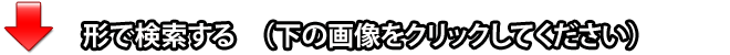 形で検索する