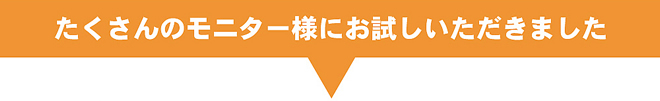 イス脚フィットをたくさんのモニター様にお試しいただきました。
