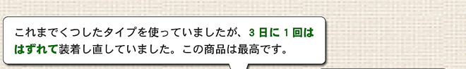 モニター様から寄せられた声