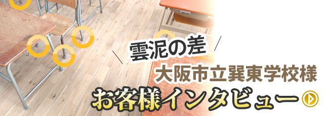 導入していただいた大阪市立巽東学校様へお客様インタビュー