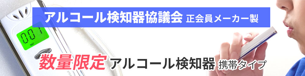 アルコールチェッカー限定販売