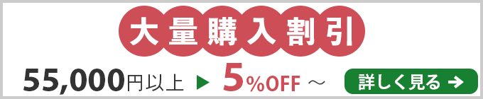 大量購入割引します