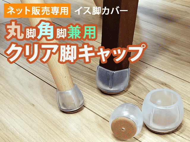 キャップ本体で椅子脚をがっちりキャッチ！丸脚角脚兼用イス脚カバー『クリア脚キャップ』