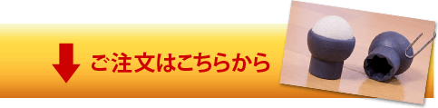 ご注文はこちらから