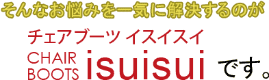 そんなお悩みを一気に解決するのがチェアブーツイスイスイです。