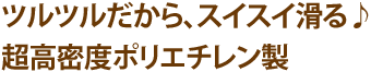 超高密度ポリエチレン製