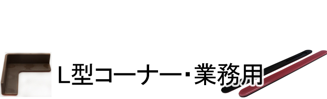 L型コーナー・業務用