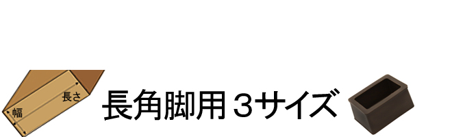 長角脚用3サイズ