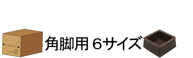 角脚用6サイズ