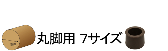 丸脚用7サイズ