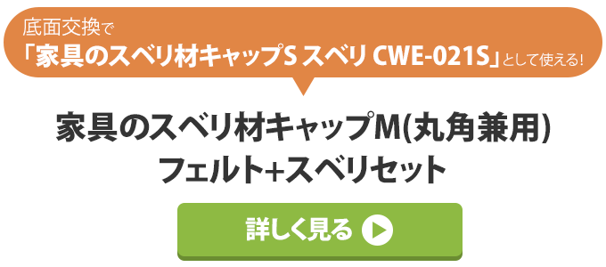 家具のすべり材キャップMフェルト+スベリセットを見る