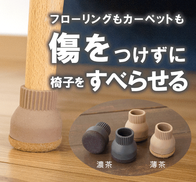 フローリングもカーペットも傷をつけずに椅子をすべらせる椅子脚カバー家具のスベリ材キャップ