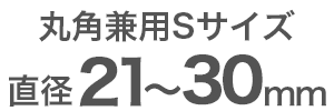 適合サイズ