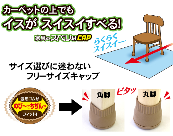 家具のスベリ材キャップ カーペットで椅子がすべりやすい 商品一覧 椅子脚カバー専門店の通販サイト イスが静かに Com 家具のスベリ材キャップ カーペットで椅子がすべりやすい 商品一覧 椅子脚カバー専門店の通販サイト イスが静かに Com