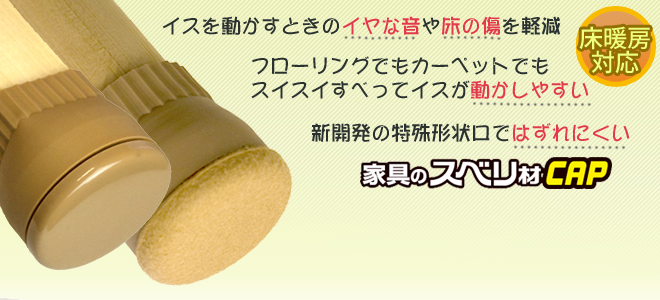 椅子脚すべり フローリング傷防止 椅子脚キャップ 商品一覧 椅子脚カバー専門店の通販サイト イスが静かに Com 椅子脚すべり フローリング傷防止 椅子脚キャップ 商品一覧 椅子脚カバー専門店の通販サイト イスが静かに Com