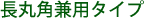 カーペット用長丸角兼用イスキャップ